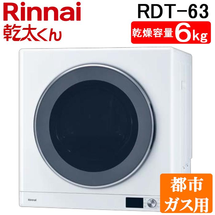乾太くん リンナイ RDT-63-13A 衣類乾燥機 ピュアホワイト ガス衣類