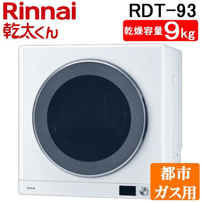 乾太くん リンナイ RDT-93-13A 衣類乾燥機 ピュアホワイト ガス 乾太くん リンナイ RDT-93-13A 衣類乾燥機 ピュアホワイト ガス