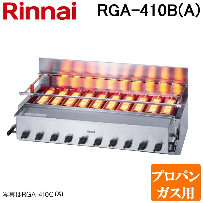 リンナイ RGA-410B(A)-LP ガス赤外線グリラー 下火タイプ 荒磯 リンナイ RGA-410B(A)-LP ガス赤外線グリラー 下火タイプ 荒磯