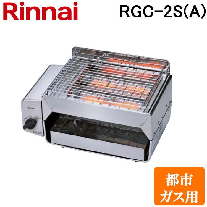 リンナイ RGC-2S(A)-13A ガス赤外線グリラー 下火タイプ リンナイ RGC-2S(A)-13A ガス赤外線グリラー 下火タイプ