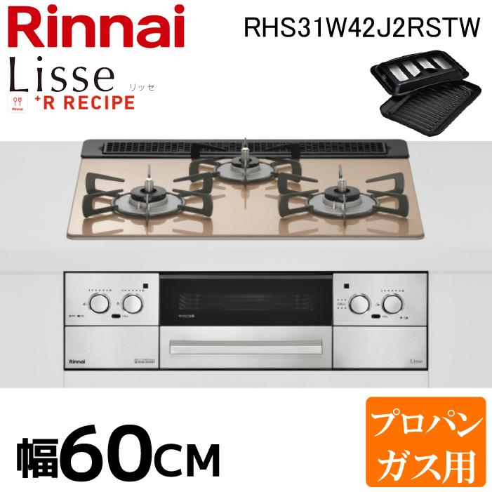 LiSSe リンナイ RHS31W42J2RSTW-LP リッセ ビルトインコンロ 3口 幅