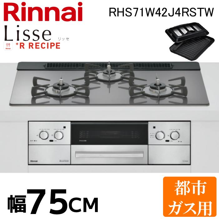 LiSSe リンナイ RHS71W42J4RSTW-13A リッセ ビルトインコンロ 3口 幅 