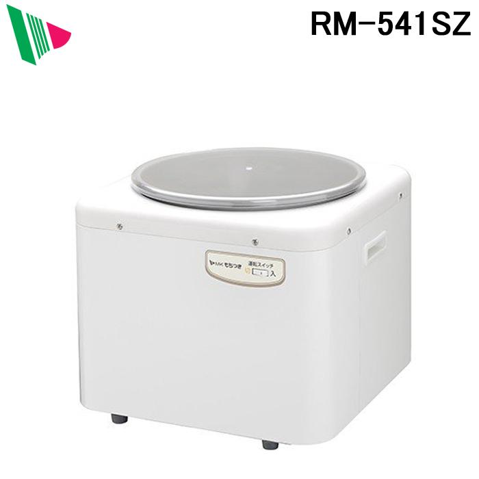 エムケー精工 (代引不可)エムケー精工 RM-541SZ もちつき機「もちつき 