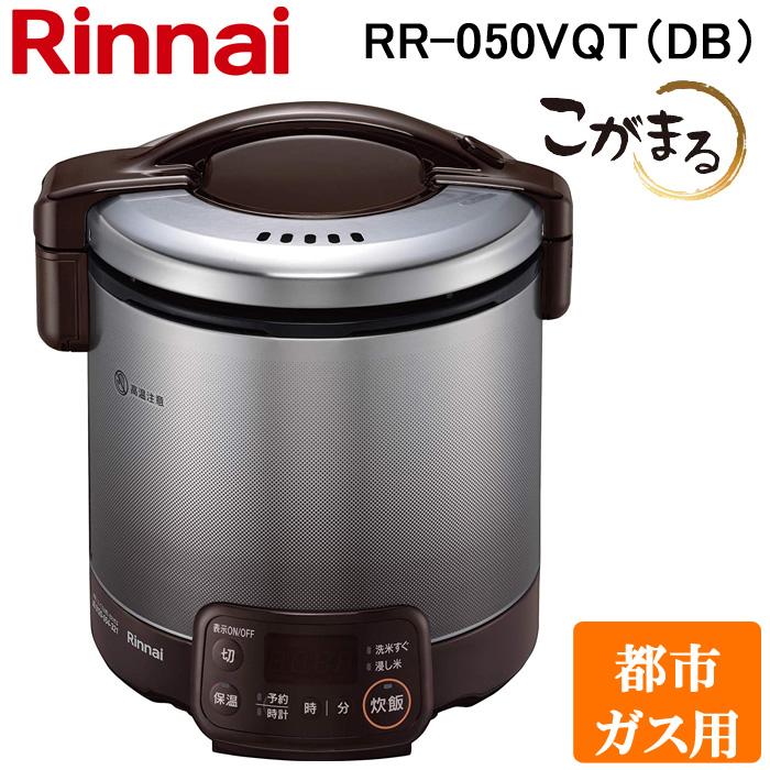 リンナイ RR-050VQT(DB)-13A ガス炊飯器 こがまる 1合〜5合炊き ダークブラウン 都市ガス用 タイマー・保温機能付 Rinnai | リンナイ