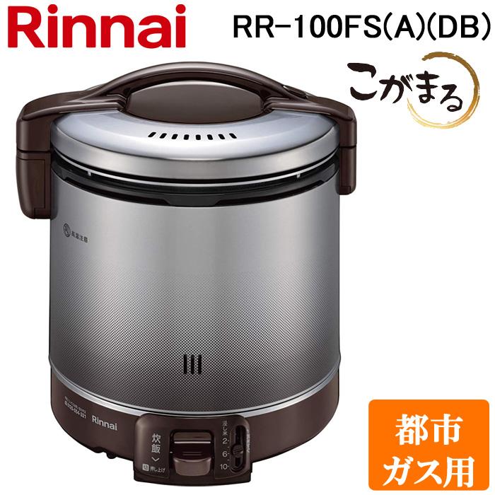 リンナイ　ガス炊飯器 RR-100FS(A)(DB) ダークブラウン リンナイ（Rinnai） RR-100FS(A)(DB)-13A ガス炊飯器 こがまる 2合〜10