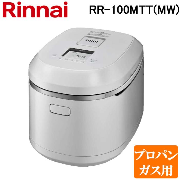 リンナイ LPガス炊飯器 RR-100MTT リンナイ（Rinnai） RR-100MTT(MW)-LP ガス炊飯器 直火匠(じかびの