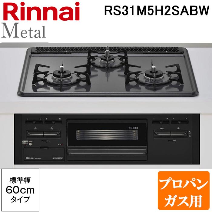 リンナイ RS31M5H2SABW-LP ビルトインコンロ メタルトップシリーズ 幅 