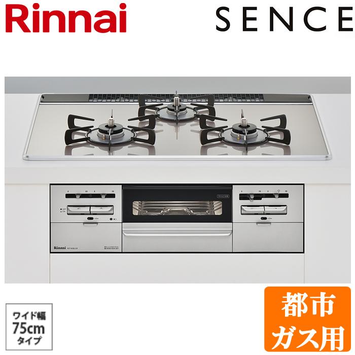 Rinnai 都市ガスビルトインコンロ 『SENCE』 幅75cmタイプ | www.tspea.org