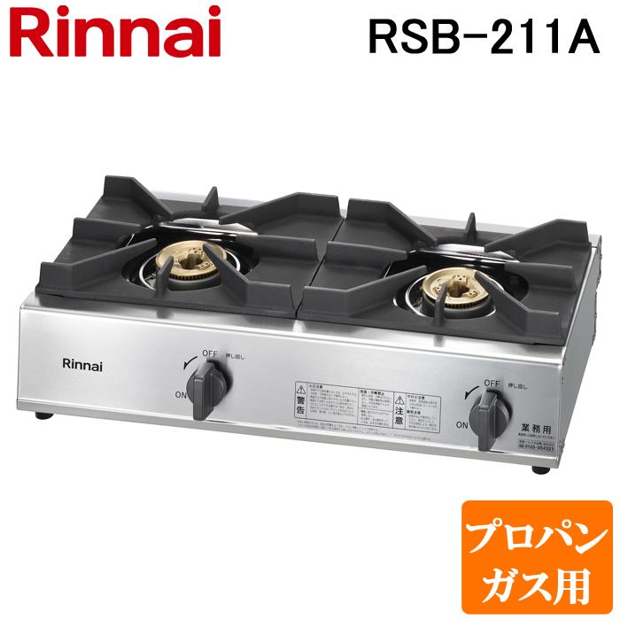送料無料) リンナイ Rinnai RSB-211A-LP プロパンガス用 ガスコンロ 