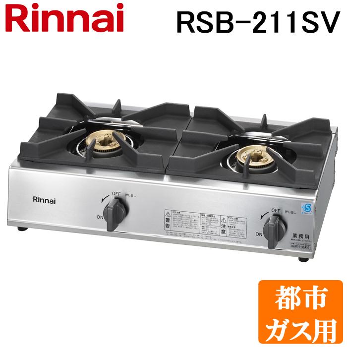 リンナイ（Rinnai） Rinnai RSB-211SV-13A 都市ガス用 立消え安全装置