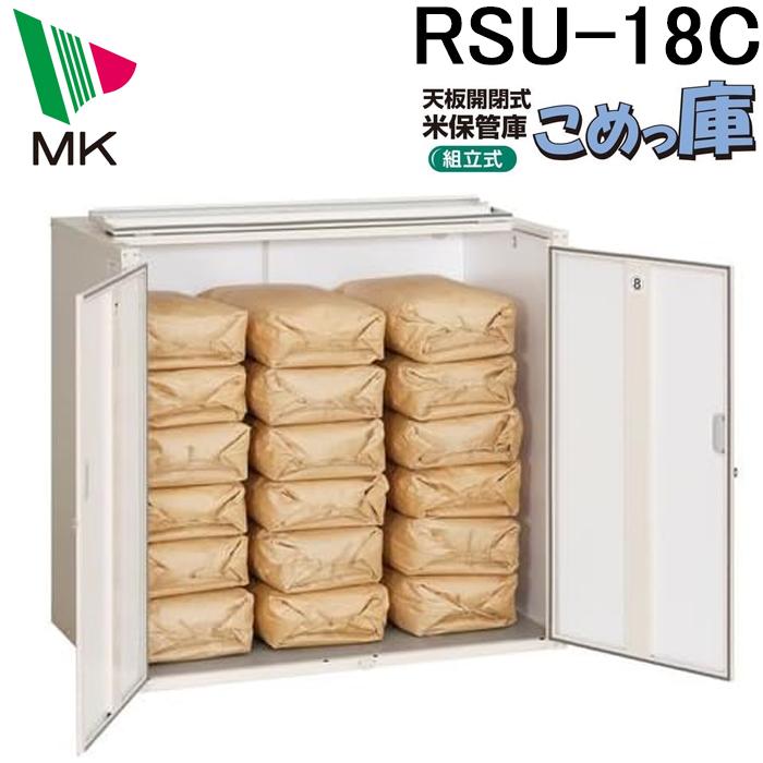 エムケー精工 RSU-18C 米保管庫 こめっ庫 (代引不可) : 住設と電材の洛 