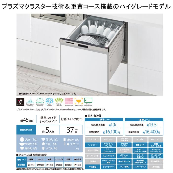 リンナイ（Rinnai） RSW-404LP ビルトイン食洗機 取替用 ハイグレード 