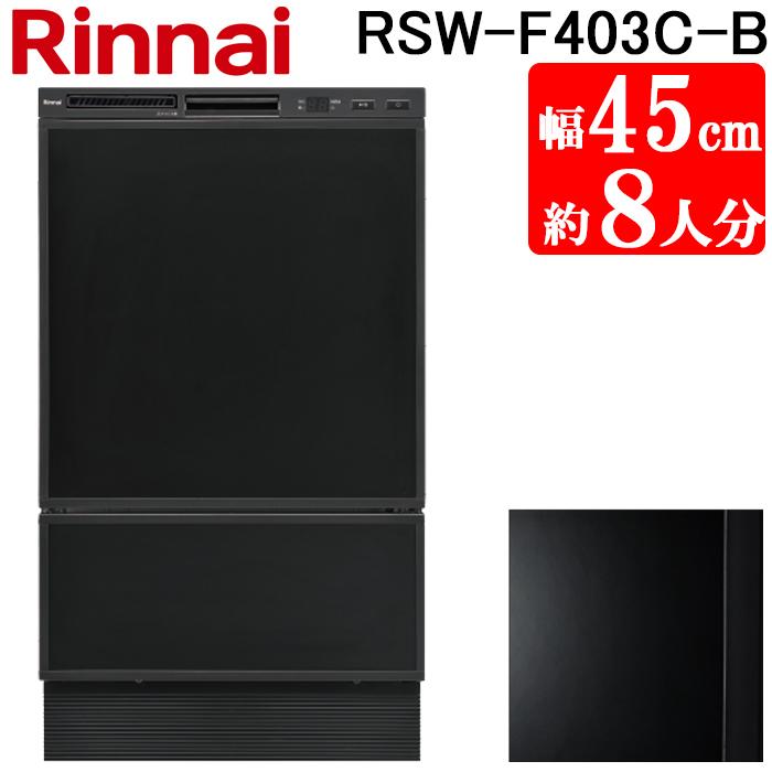 リンナイ（Rinnai） RSW-F403C-B 食洗乾燥機 フロントオープン型