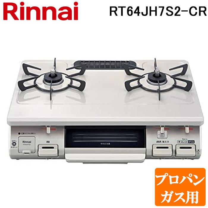 リンナイ RT64JH7S2-C-R-LP テーブルガスコンロ プロパンガス用  