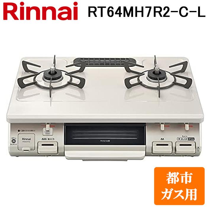 リンナイ RT64MH7R2-C-L-13A テーブルガスコンロ 都市ガス用 クリームベージュ/クリームトーン 水無し片面焼グリル 標準幅約59cm Rinnai リンナイ（Rinnai） RT64MH7R2-C-L-13A テーブルガスコンロ 都市ガス用