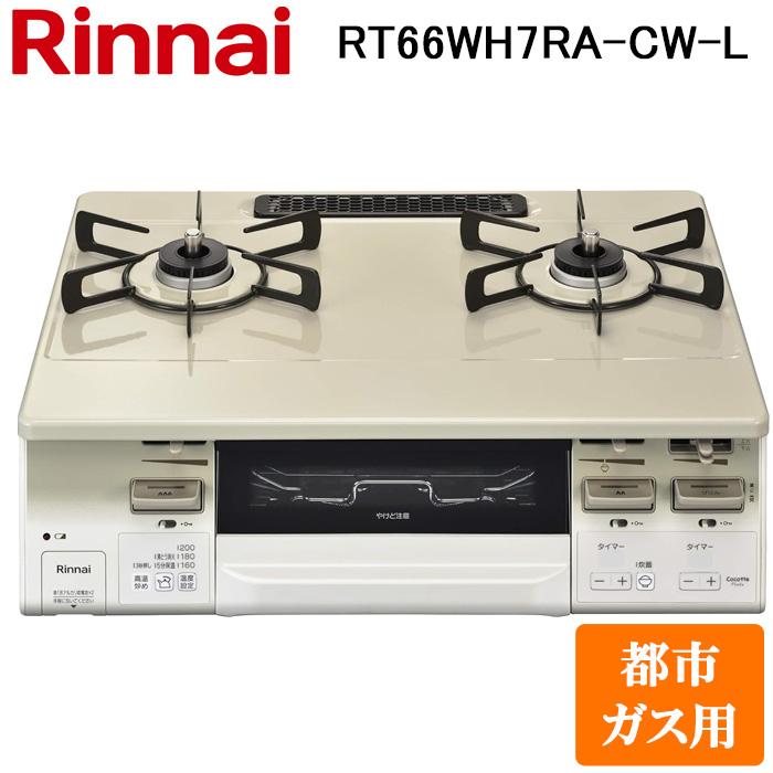 リンナイ RT66WH7RA-CW-L-13A テーブルガスコンロ 都市ガス用 クリームベージュ/ホワイトトーン 水無し両面焼グリル 標準幅約59cm Rinnai (法人限定) リンナイ（Rinnai） RT66WH7RA-CW-L-13A テーブルガスコンロ 都市ガス