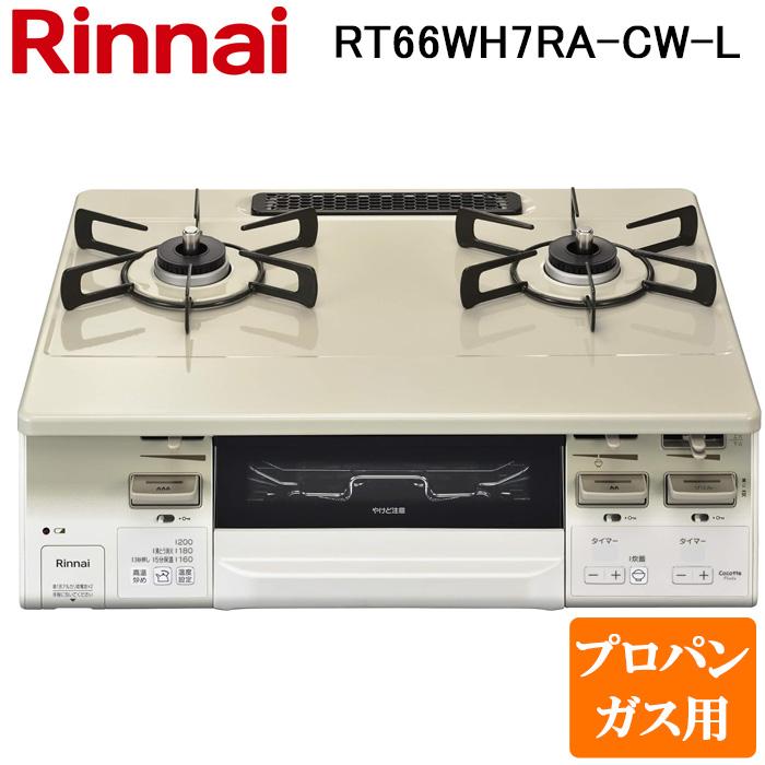 リンナイ RT66WH7RA-CW-L-LP テーブルガスコンロ プロパンガス用 クリームベージュ/ホワイトトーン 水無し両面焼グリル 標準幅約59cm Rinnai (法人限定) リンナイ（Rinnai） RT66WH7RA-CW-L-LP テーブルガスコンロ プロパン