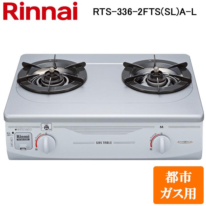リンナイ RTS-336-2FTS(SL)A-L-13A テーブルガスコンロ 都市ガス用 