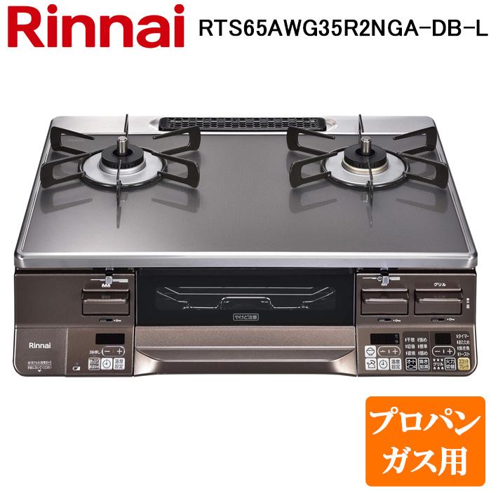 リンナイ（Rinnai） RTS65AWG35R2NGA-DB-L-LP テーブルガスコンロ 