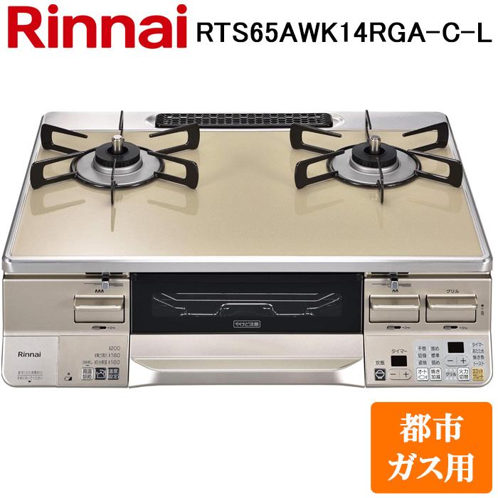 リンナイ RTS65AWK14RGA-C-L-13A テーブルガスコンロ 都市ガス用 