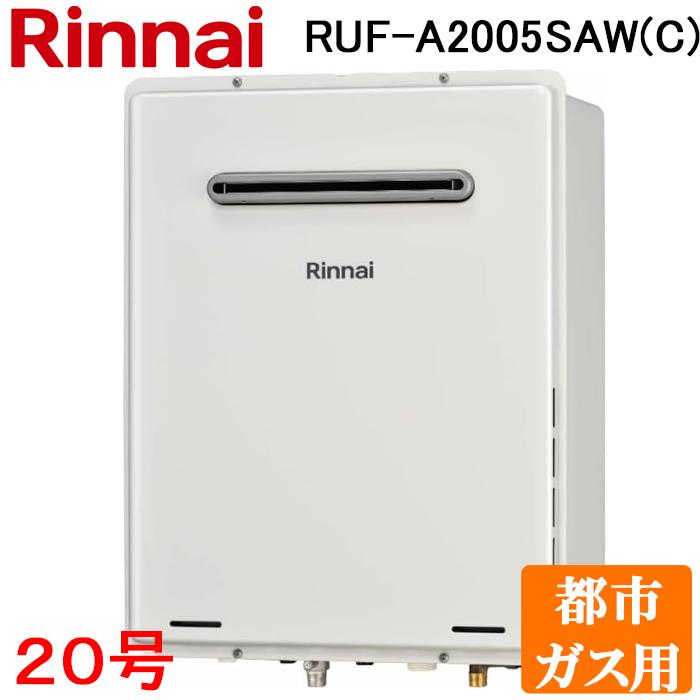 リンナイ RUF-A2005SAW(C)-13A ガスふろ給湯器 20号 オート 都市ガス用 RUF-Aシリーズ 屋外壁掛型 PS設置型 おいだき リモコン別売 Rinnai