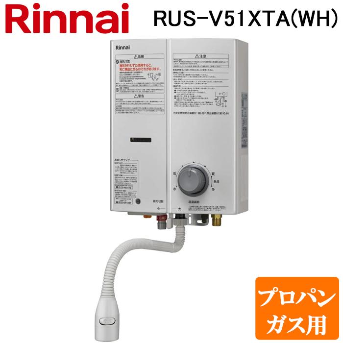 リンナイ RUS-V51XTA(WH)-LP ガス瞬間湯沸かし器 プロパンガス用 小型 