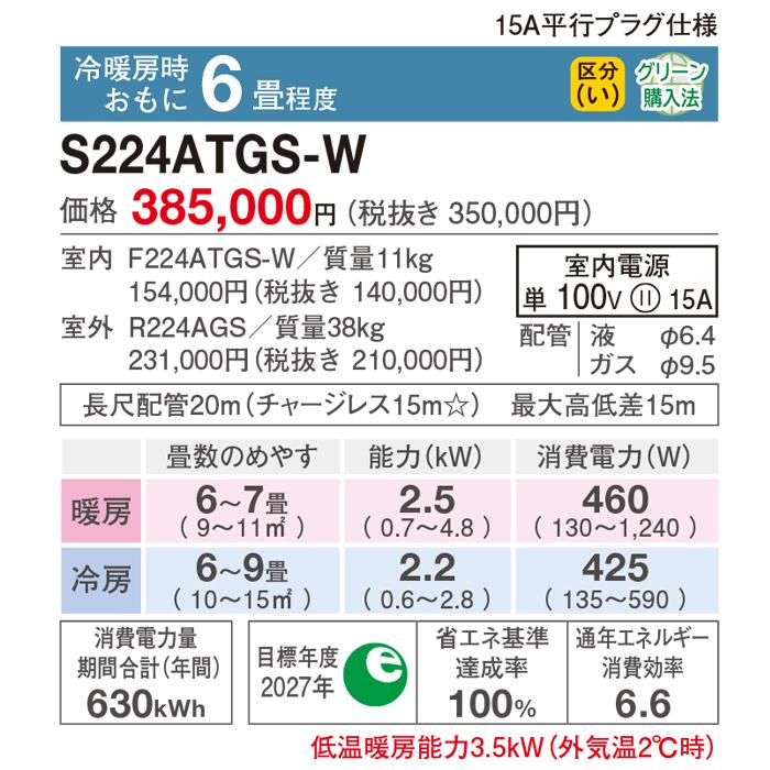 ダイキン エアコン ホワイト 冷暖房機能　２２型 室内機のみ。ストリーマエアコン ストリーマ ダイキン工業 S224ATGS-W 壁掛形ルームエアコン GXシリーズ