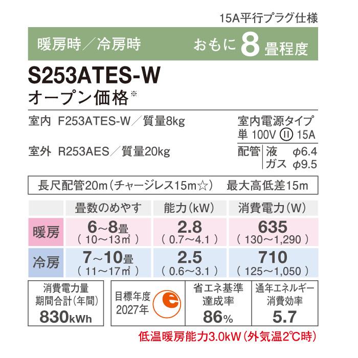ダイキン（DAIKIN） S253ATES-W 壁掛形ルームエアコン Eシリーズ