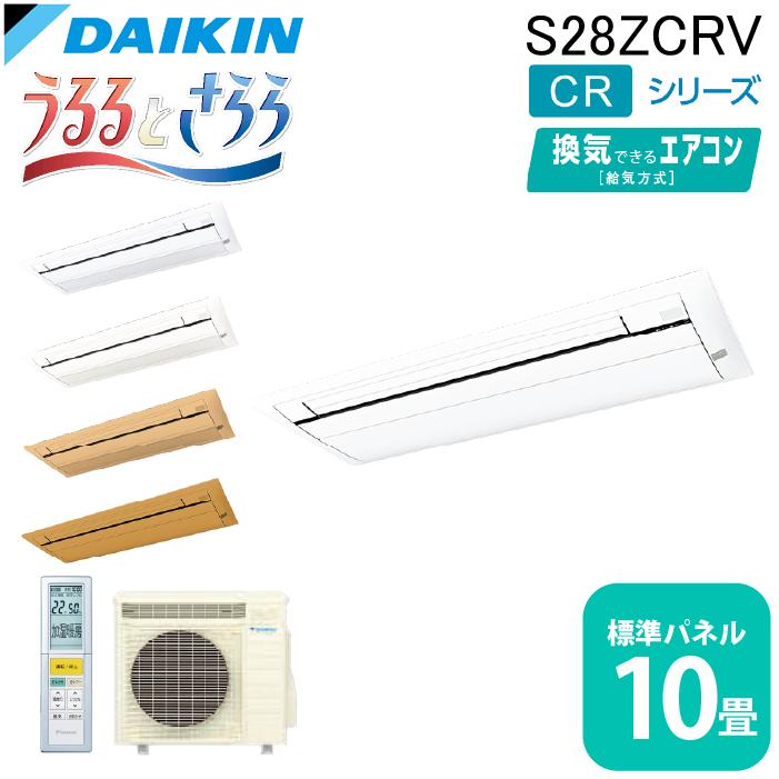 ダイキン工業 S28ZCRV ハウジングエアコン 天カセシングルフロー(うるるとさらら)10畳程度 標準パネル DAIKIN (法人限定) (代引不可) うるるとさらら ダイキン工業 S28ZCRV ハウジングエアコン 天カセ