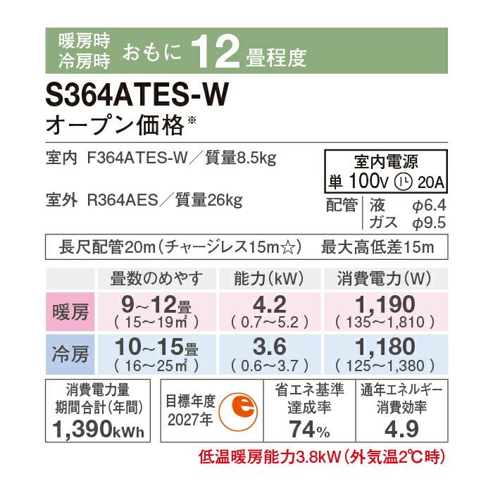ダイキン（DAIKIN） ダイキン工業 S364ATES-W 壁掛形ルームエアコン