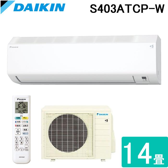 ダイキン S403ATCP-W 壁掛形ルームエアコン CXシリーズ おもに14 ダイキン S403ATCP-W 壁掛形ルームエアコン CXシリーズ おもに14