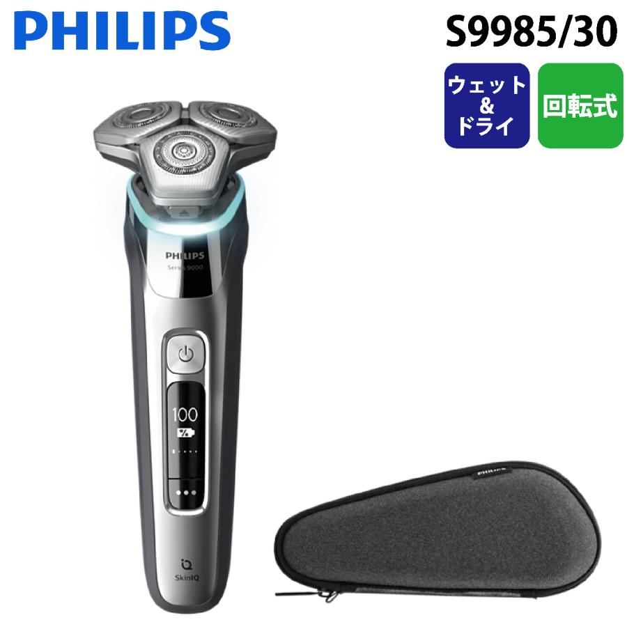 【引取り限定】PHILIPS Series 9985/30 Philips（フィリップス） S9985/30 ウェット&ドライ電動シェーバー