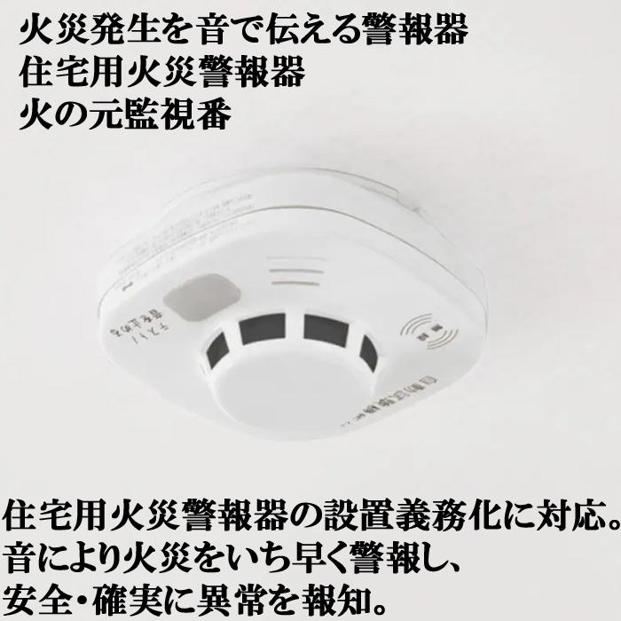 火の元監視番 熱感知器 煙感知器 住宅用火災警報器 - 生活雑貨