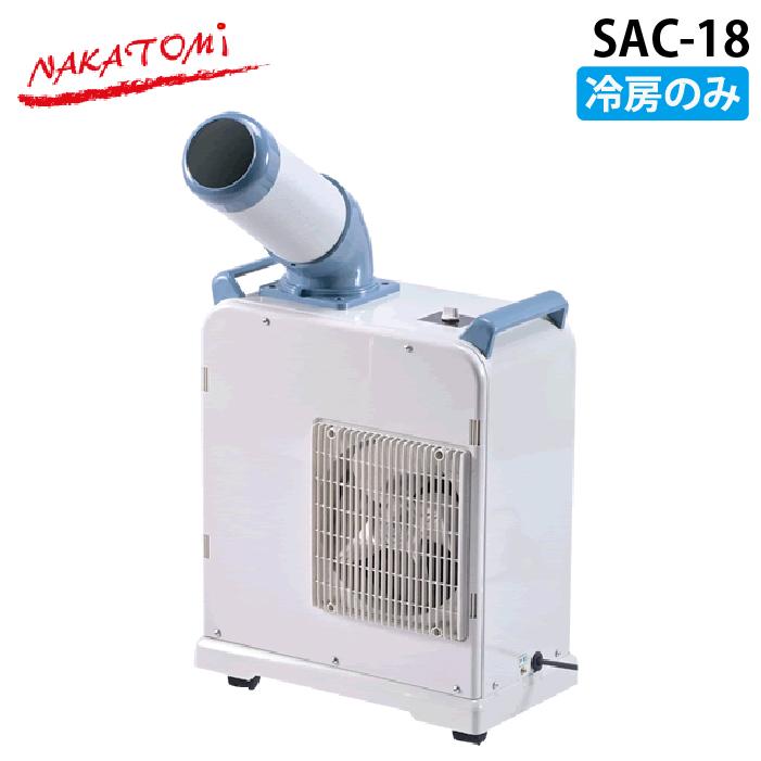 ナカムラ ナカトミ SAC-18 ミニスポットクーラー 冷房専用 タンク容量3L