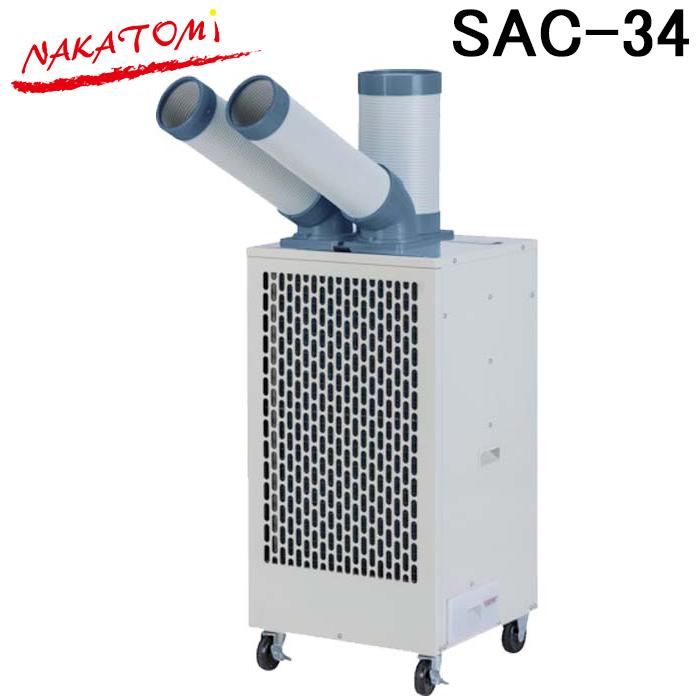 ナカトミ SAC-34 ツインダクトスポットクーラー単相100V (冷媒ガスR32