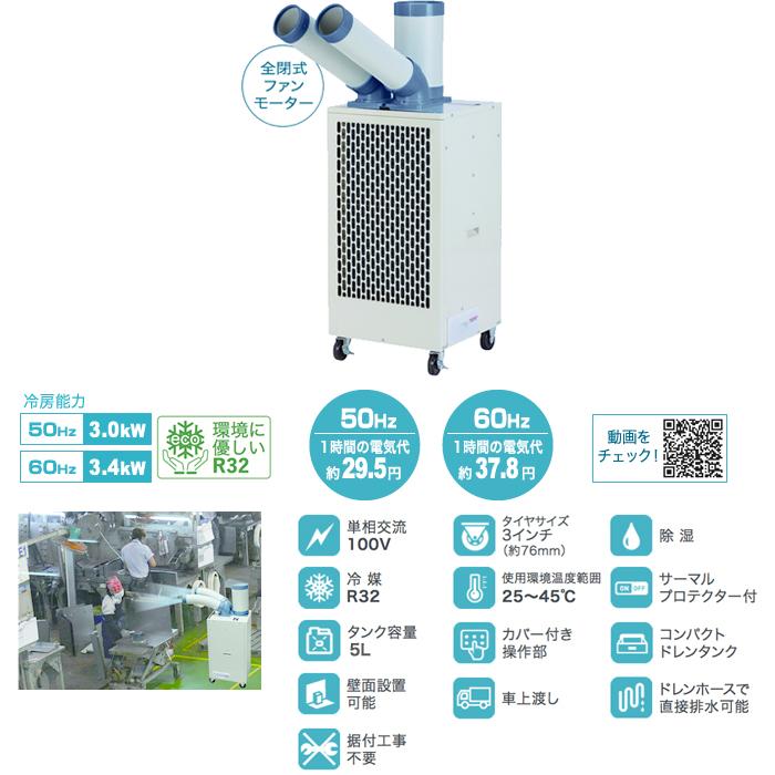 ナカトミ SAC-34 ツインダクトスポットクーラー単相100V (冷媒ガスR32