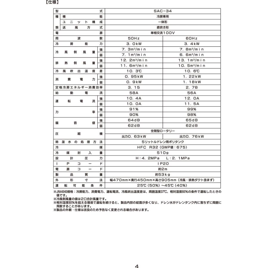 (法人様宛限定) ナカトミ SAC-34 ツインダクトスポットクーラー単相100V (冷媒ガスR32) 熱中症対策 冷却 全開式ファンモーター 首振りなし NAKATOMI (代引不可)｜rakurakumarket｜04