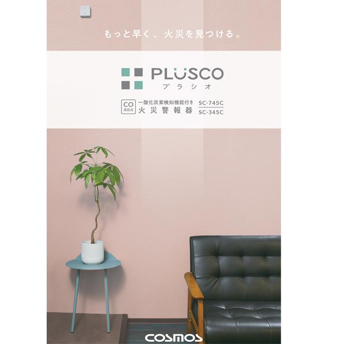 新コスモス電機 SC-345C 火災警報器 PLUSCO プラシオ 一酸化炭素検知機能付き 天井・壁面設置 報知器 CO反応式 (SC-335 ...