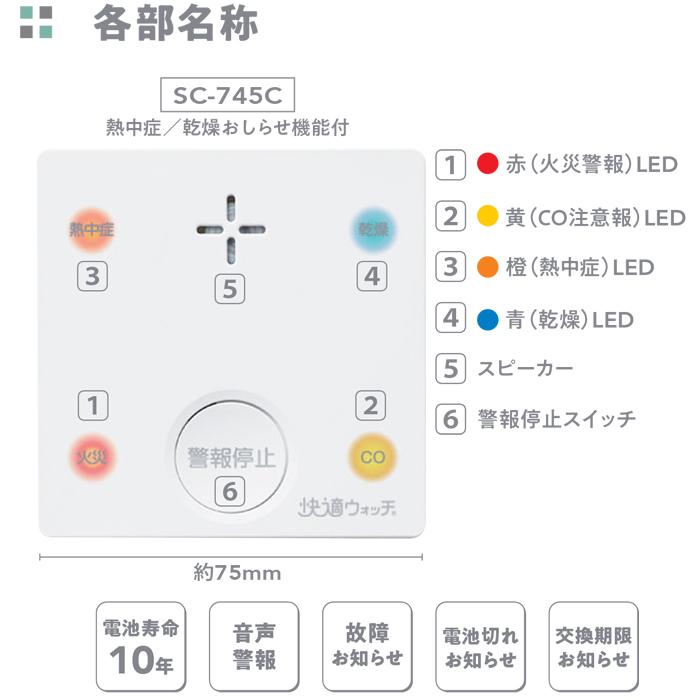 【エスニック】新コスモス電機　SC-745　住宅用火災警報器 住宅用火災(煙式)・CO警報器 一酸化炭素検知機能付き プラシオ 快適ウォッチ CO反応式 電池式(SC-715T後継機) □