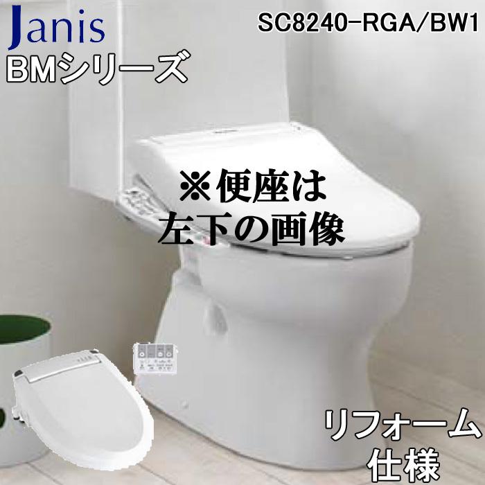 Janiss ジャニス SC8240-RGA/BW1 BMシリーズ 便器 リフォーム用 ピュア 