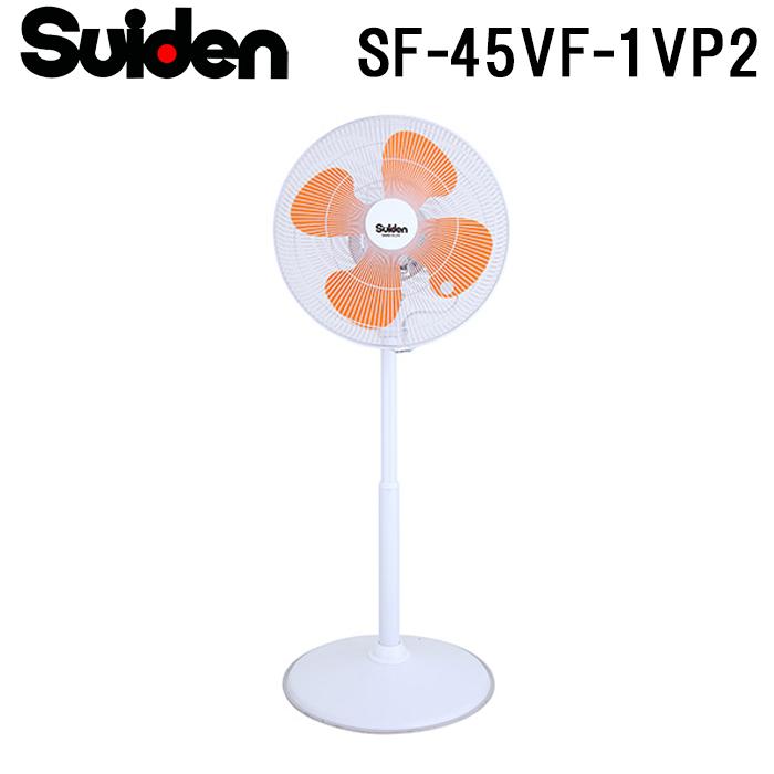スイデン SF-45VF-1VP2 工場扇 フラミンゴファン 業務用 扇風機 暑さ対策 熱中症予防 SUIDEN (代引不可) スイデン（Suiden） SF-45VF-1VP2 工場扇 フラミンゴファン 業務用