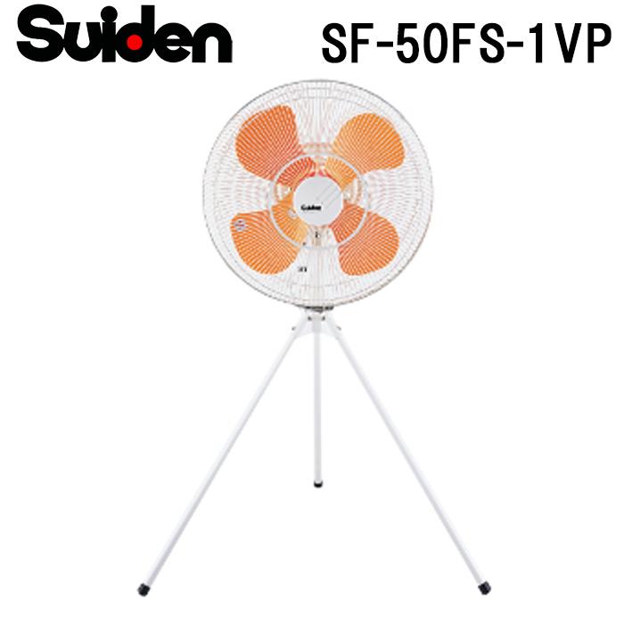 スイデン SF-50FS-1VP 工場扇 スイファン 業務用 扇風機 暑さ対策 熱中症予防 SUIDEN (代引不可) スイデン（Suiden） SF-50FS-1VP 工場扇 スイファン 業務用 扇風機 暑