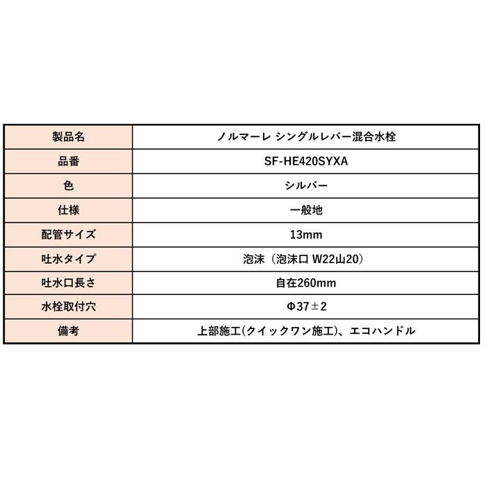 LIXIL (送料無料) リクシル SF-HE420SYXA 泡沫 シングルレバー LIXIL (送料無料) リクシル SF-HE420SYXA 泡沫 シングルレバー