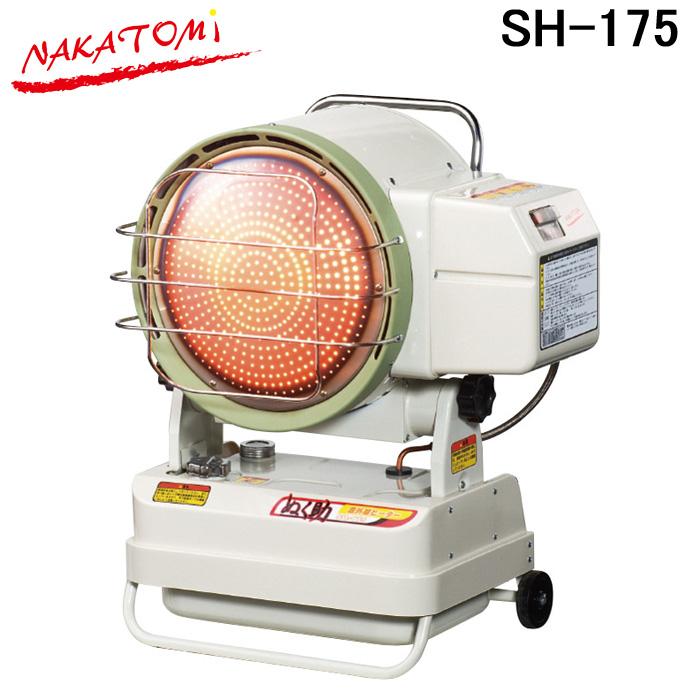 ナカトミ SH-175 赤外線ヒーター ぬく助 震自動消化＆炎監視制御＆過熱