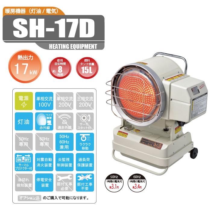 ナカトミ SH-17D 赤外線ヒーター ぬく助 50・60Hz兼用 灯油式 単相100V 