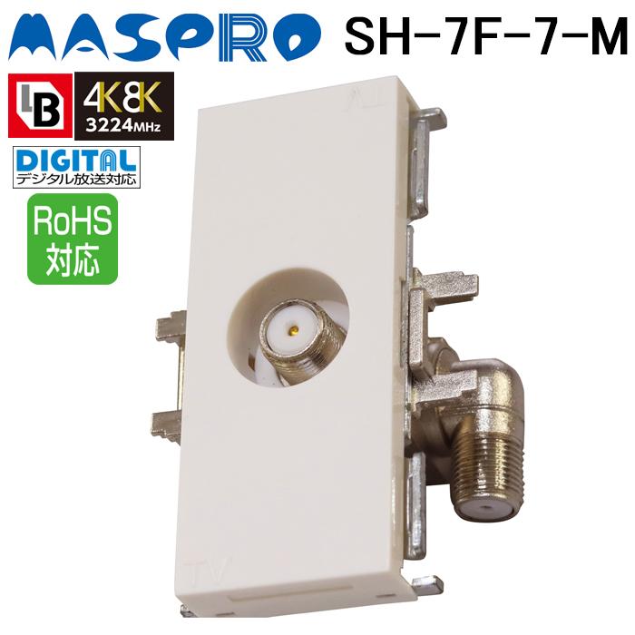 マスプロ直列ユニットSH-7F-R-M & SH-7F-7-M 各10個セット マスプロ（MASPRO） SH-7F-7-M IN-OUT端子可動型 BL型 直列ユニット