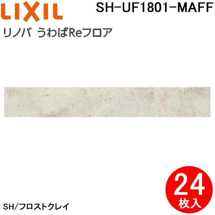 LIXIL（リクシル） SH-UF1801-MAFF リフォーム専用床材 リノバ うわば 
