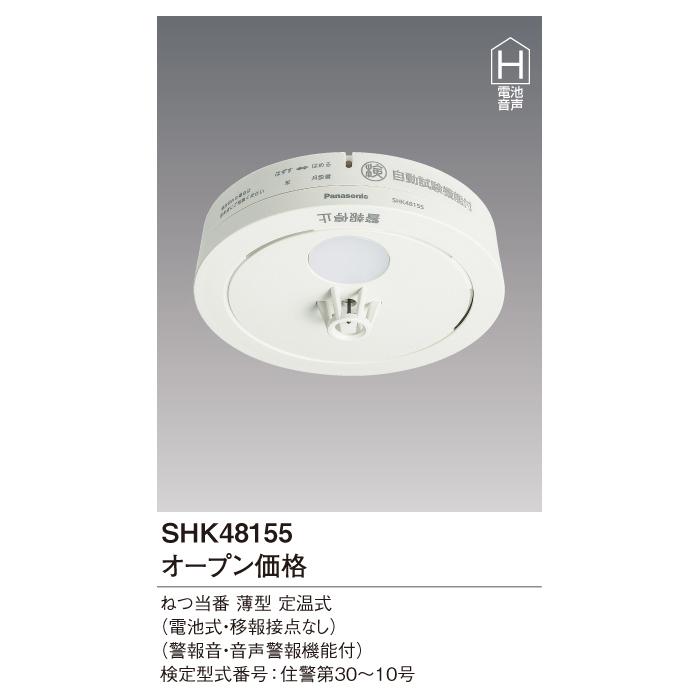 Panasonic（パナソニック） Panasonic SHK48155 ねつ当番 住宅用火災