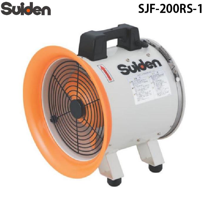 スイデン（Suiden） SJF-200RS-1 ジェットスイファン 送風機(軸流
