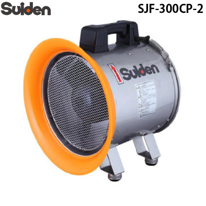 スイデン（Suiden） SJF-300CP-2 ジェットスイファン 送排風機(軸流